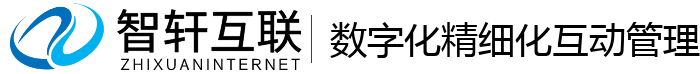 数字化精细化互动管理系统