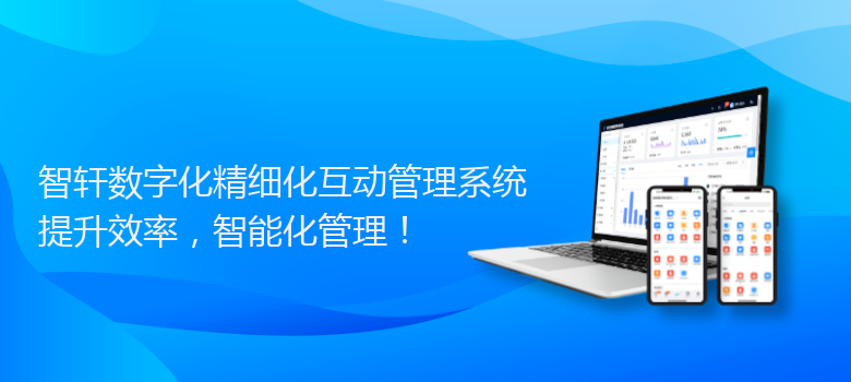 数字化精细化互动管理系统